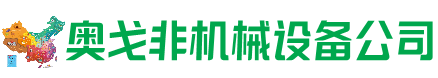 阿荣旗回收加工中心:立式,卧式,龙门加工中心,加工设备,旧数控机床_奥戈非机械设备公司